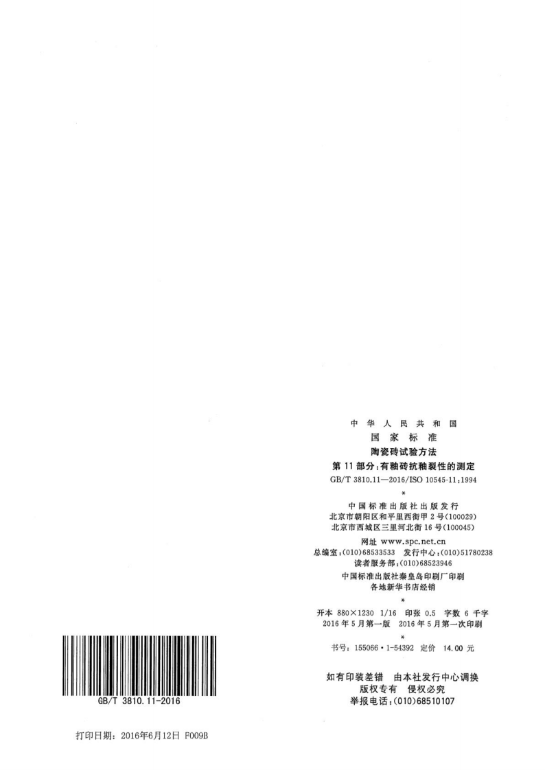 GBT3810.11-2016 陶瓷砖试验方法 第11部分有釉砖抗釉裂性的测定.pdf 第5页
