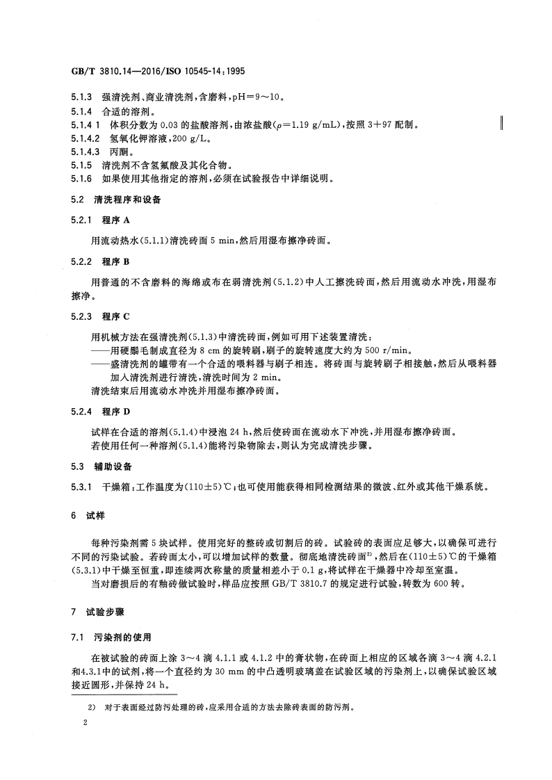 GBT3810.14-2016 陶瓷砖试验方法 第14部分耐污染性的测定.pdf 第4页