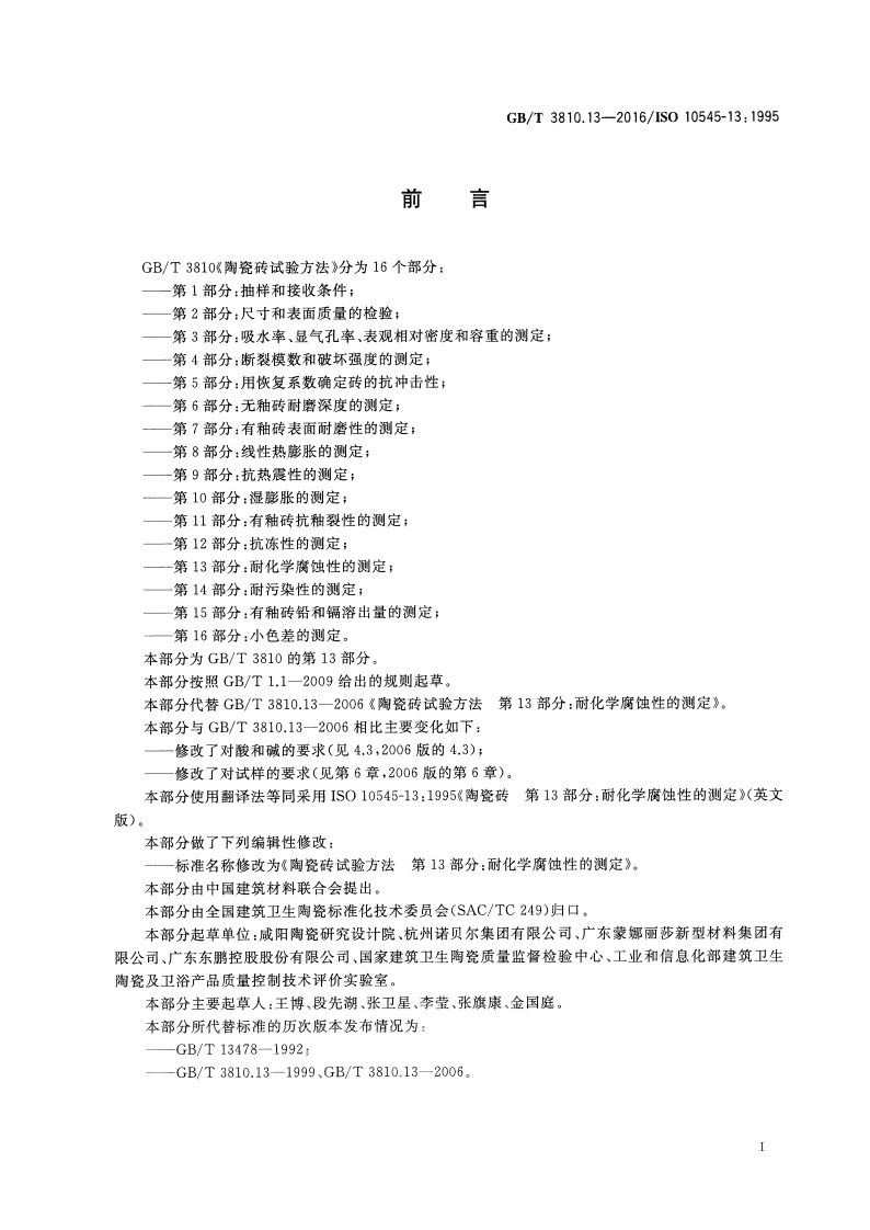 GBT3810.13-2016 陶瓷砖试验方法 第13部分耐化学腐蚀性的测定.pdf 第2页