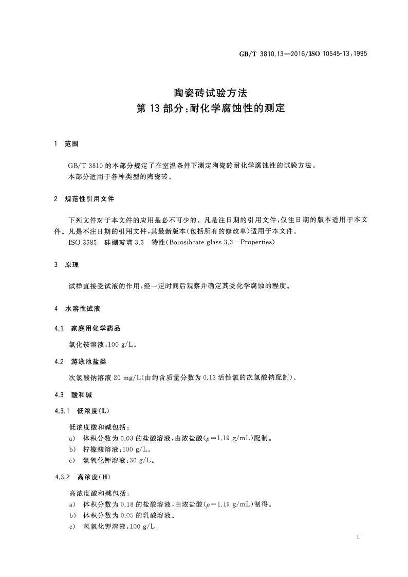 GBT3810.13-2016 陶瓷砖试验方法 第13部分耐化学腐蚀性的测定.pdf 第3页