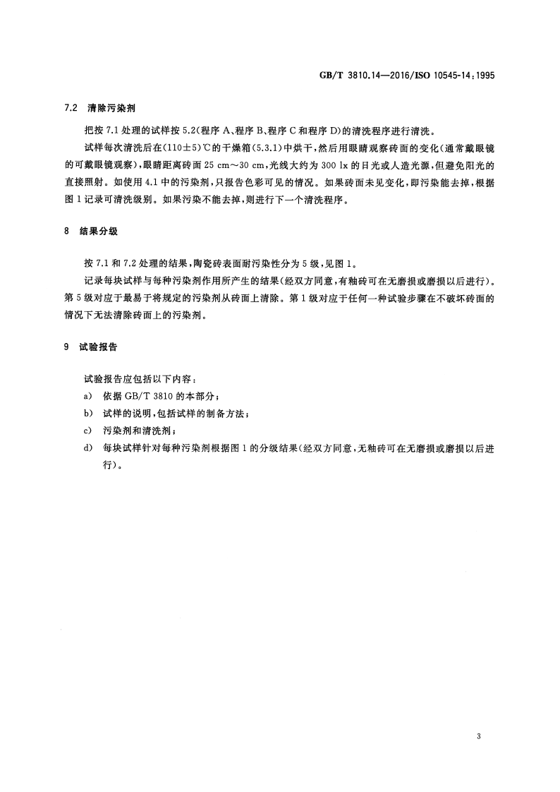GBT3810.14-2016 陶瓷砖试验方法 第14部分耐污染性的测定.pdf 第5页