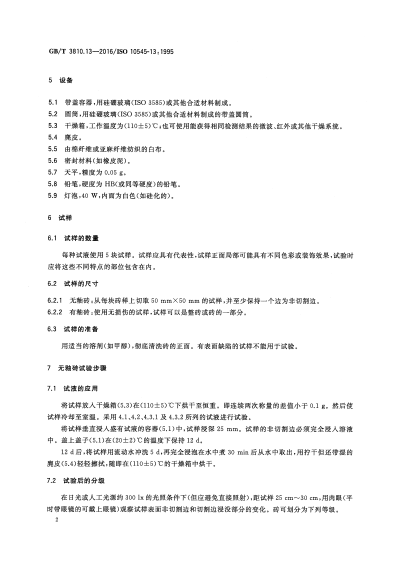 GBT3810.13-2016 陶瓷砖试验方法 第13部分耐化学腐蚀性的测定.pdf 第4页