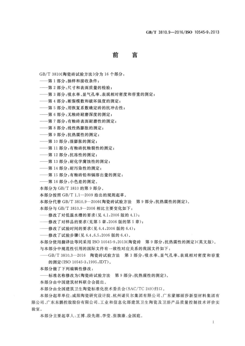 GBT3810.9-2016 陶瓷砖试验方法 第9部分抗热震性的测定.pdf 第2页