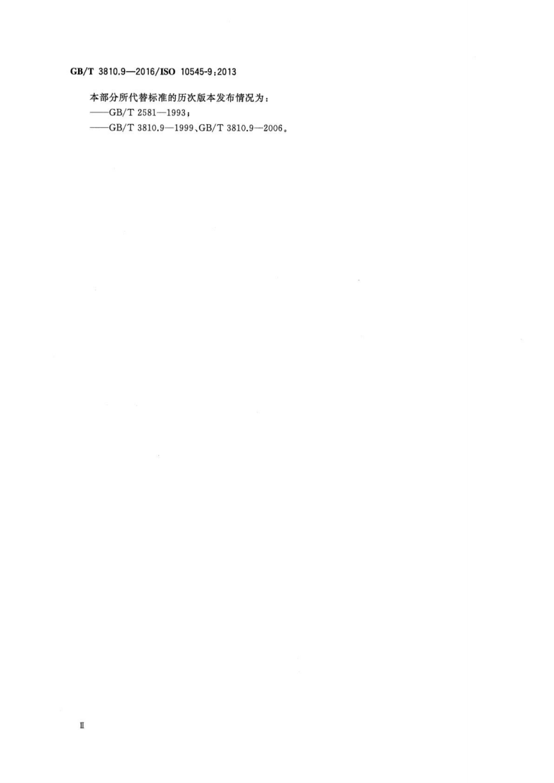 GBT3810.9-2016 陶瓷砖试验方法 第9部分抗热震性的测定.pdf 第3页