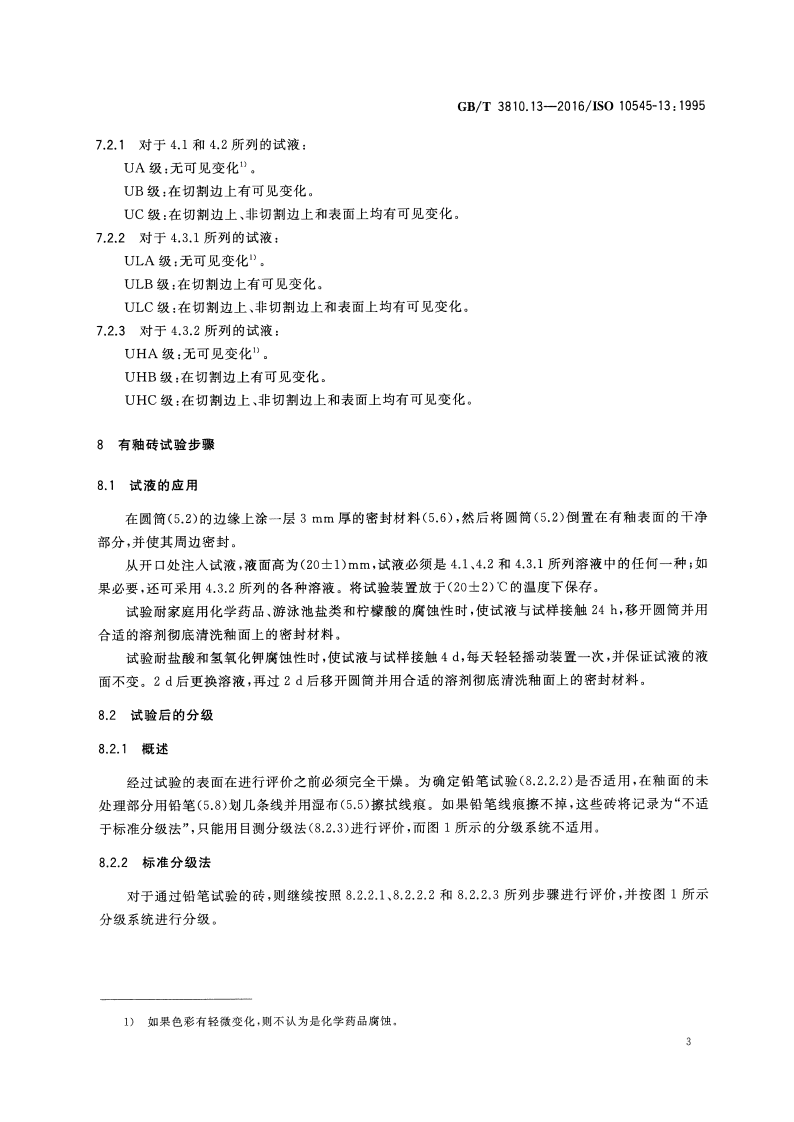 GBT3810.13-2016 陶瓷砖试验方法 第13部分耐化学腐蚀性的测定.pdf 第5页