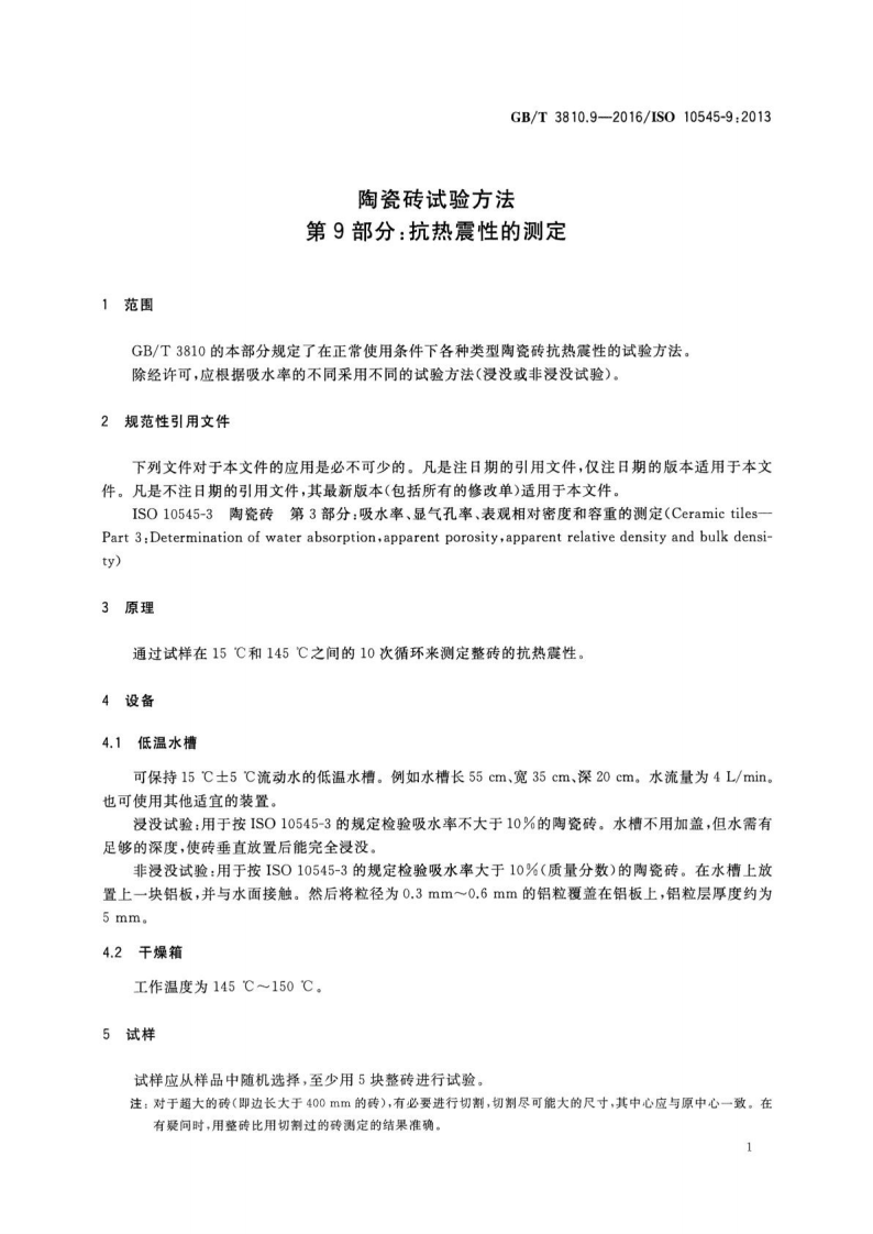 GBT3810.9-2016 陶瓷砖试验方法 第9部分抗热震性的测定.pdf 第4页