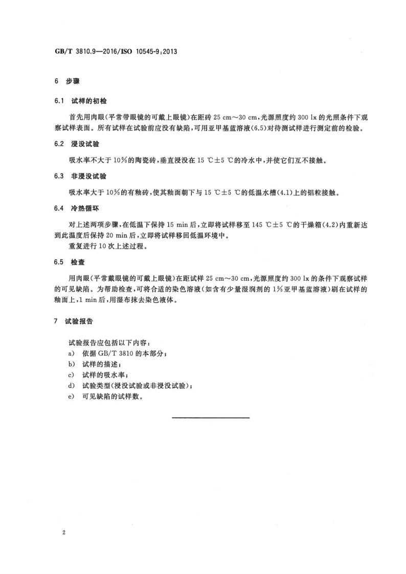 GBT3810.9-2016 陶瓷砖试验方法 第9部分抗热震性的测定.pdf 第5页