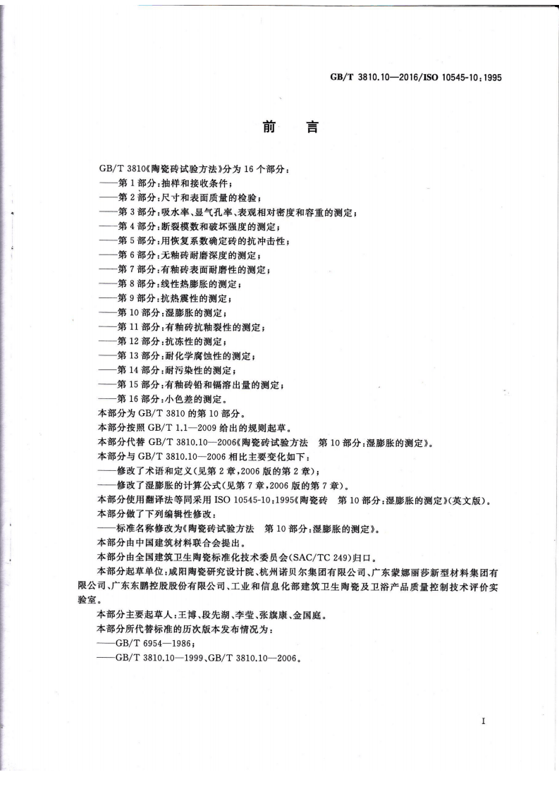 GBT3810.10-2016 陶瓷砖试验方法 第10部分湿膨胀的测定.pdf 第2页