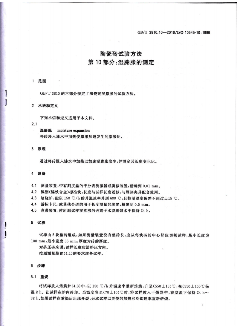 GBT3810.10-2016 陶瓷砖试验方法 第10部分湿膨胀的测定.pdf 第3页
