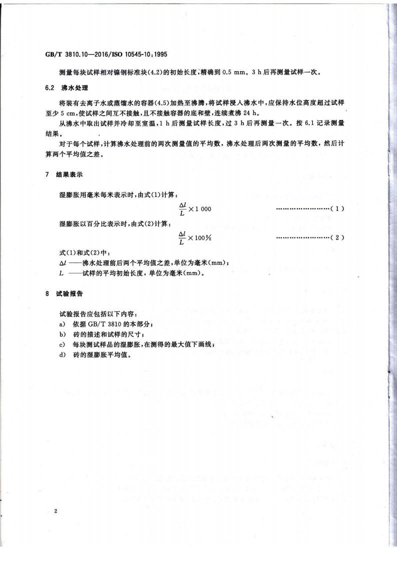 GBT3810.10-2016 陶瓷砖试验方法 第10部分湿膨胀的测定.pdf 第4页