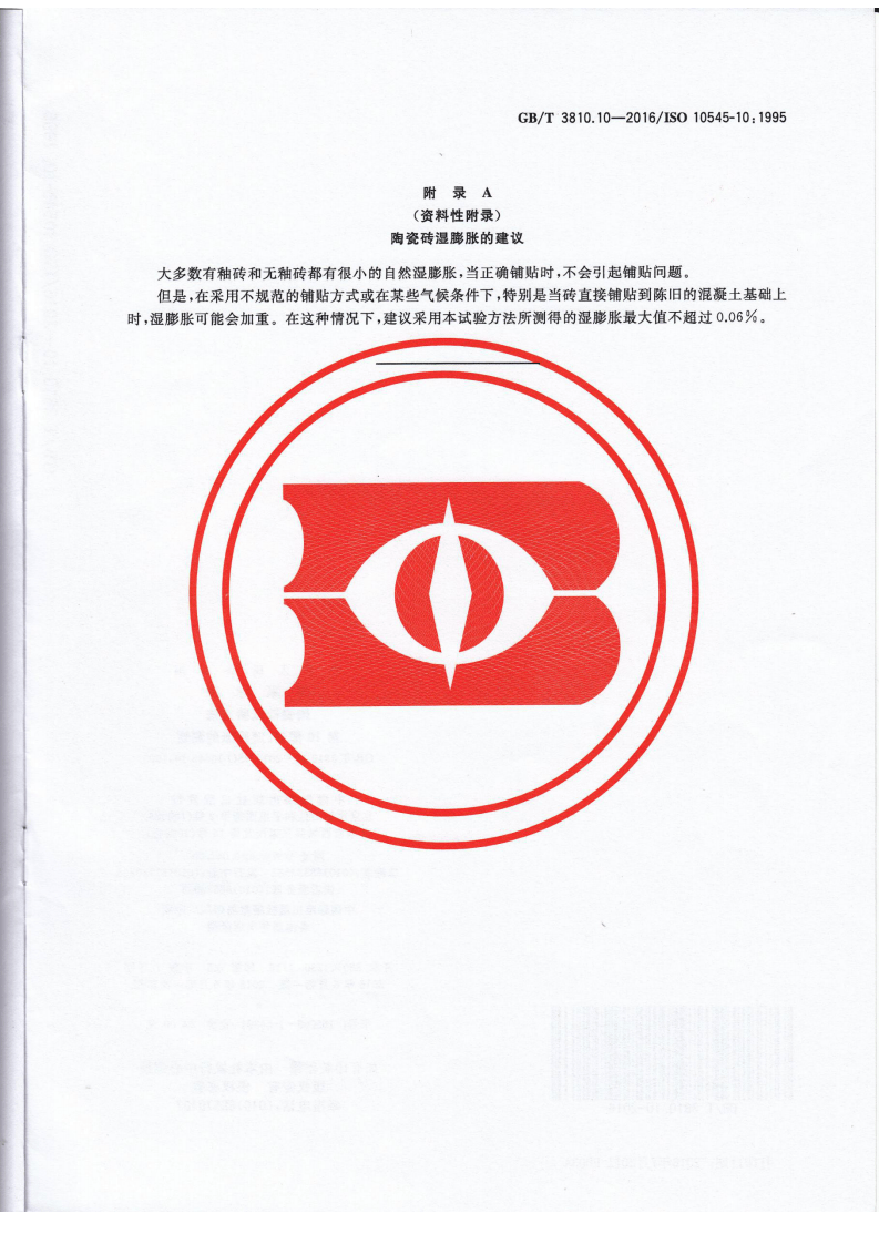 GBT3810.10-2016 陶瓷砖试验方法 第10部分湿膨胀的测定.pdf 第5页