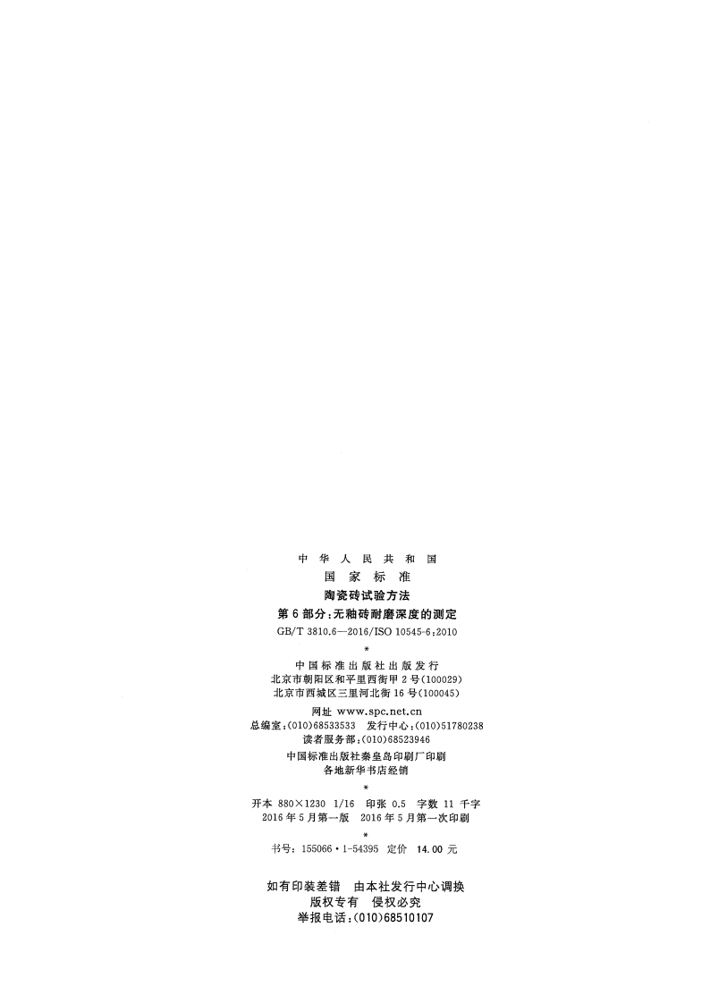 GBT3810.6-2016 陶瓷砖试验方法 第6部分无釉砖耐磨深度的测定.pdf 第2页