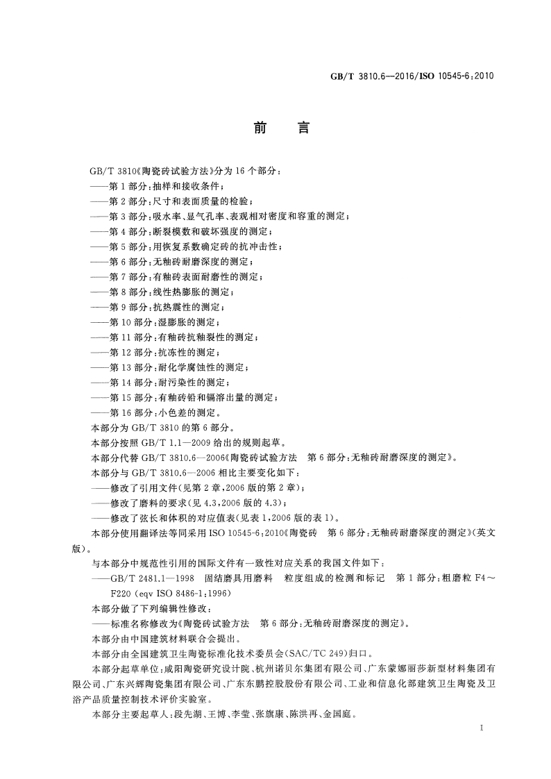 GBT3810.6-2016 陶瓷砖试验方法 第6部分无釉砖耐磨深度的测定.pdf 第3页