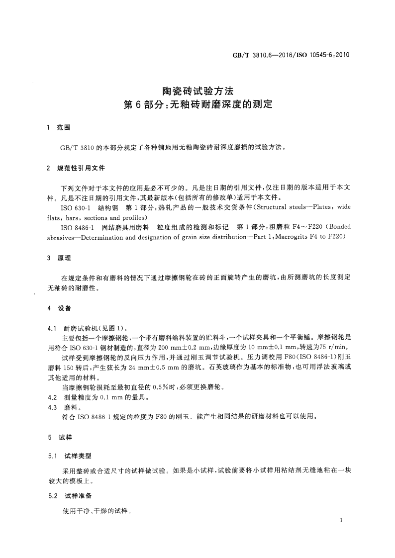 GBT3810.6-2016 陶瓷砖试验方法 第6部分无釉砖耐磨深度的测定.pdf 第5页