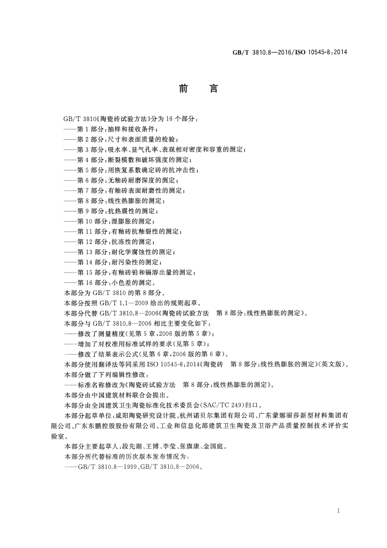 GBT3810.8-2016 陶瓷砖试验方法 第8部分线性热膨胀的测定.pdf 第2页