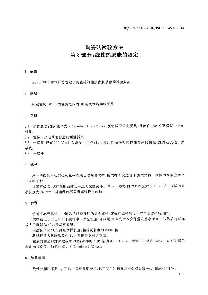 GBT3810.8-2016 陶瓷砖试验方法 第8部分线性热膨胀的测定.pdf 第3页