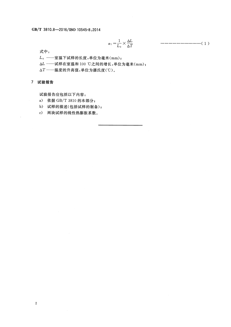 GBT3810.8-2016 陶瓷砖试验方法 第8部分线性热膨胀的测定.pdf 第4页