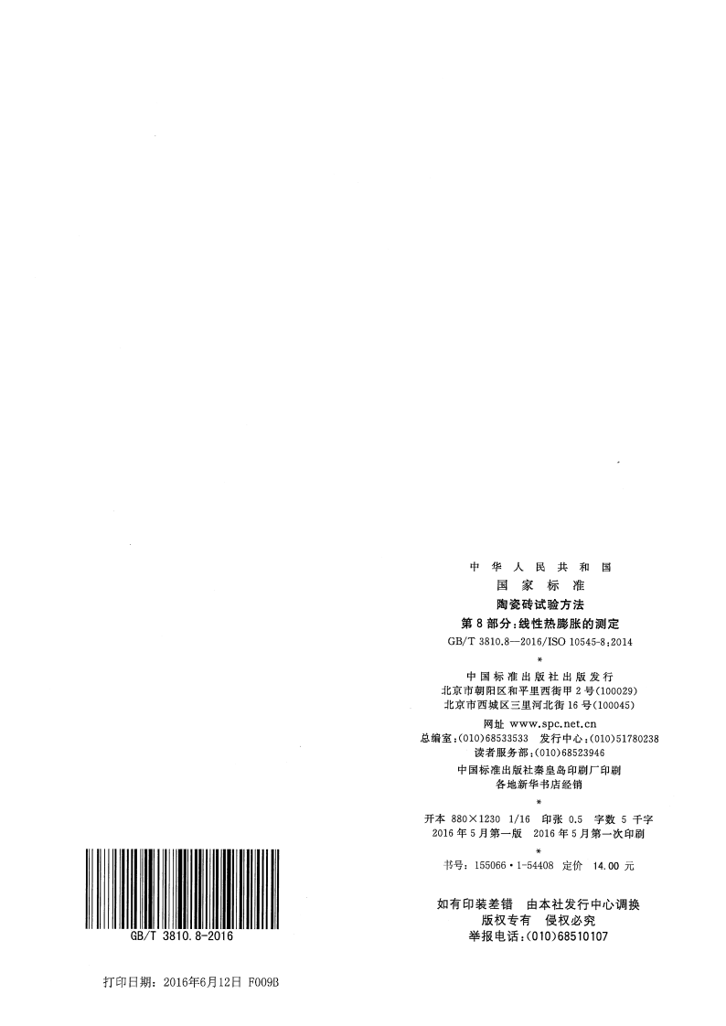 GBT3810.8-2016 陶瓷砖试验方法 第8部分线性热膨胀的测定.pdf 第5页