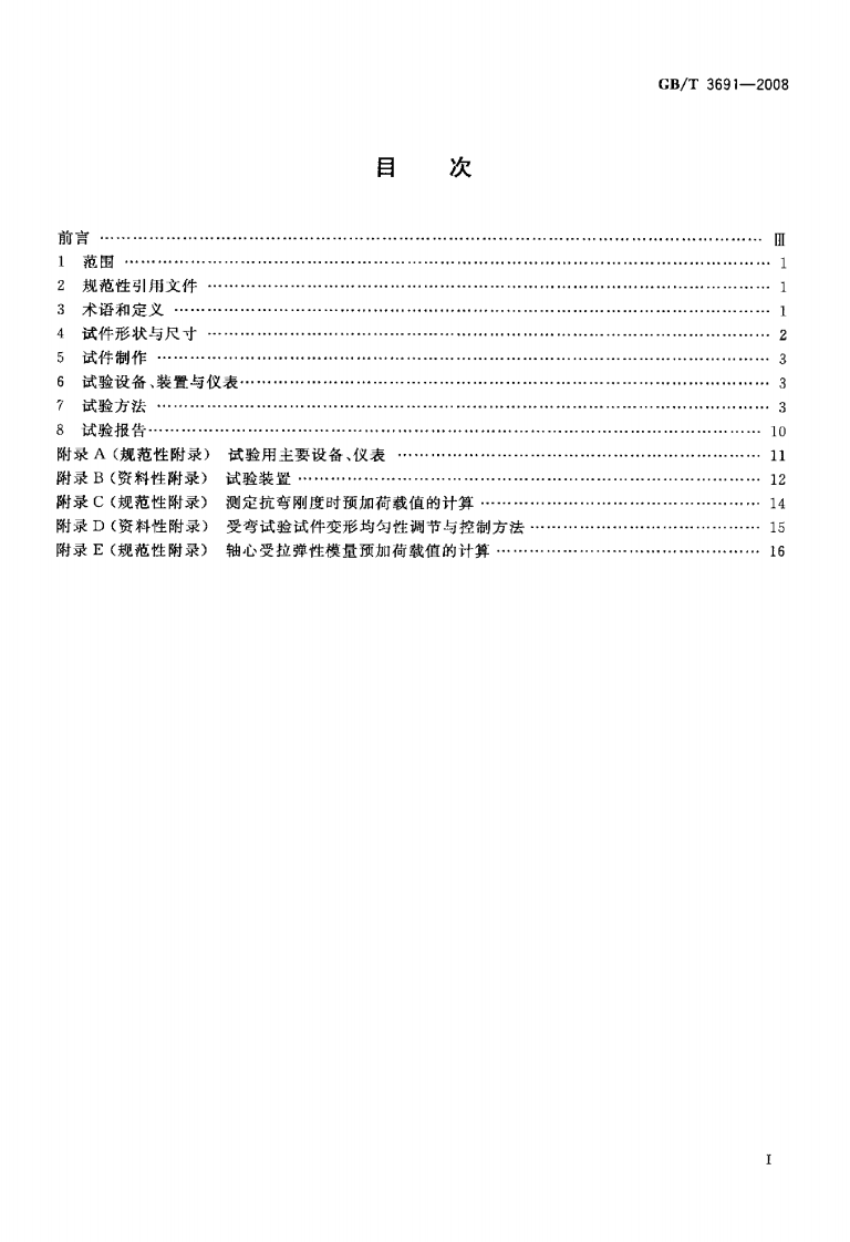 GBT3691-2008 钢丝网水泥板力学性能试验方法.pdf 第2页