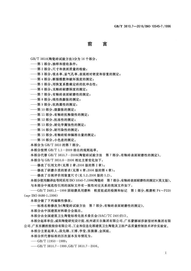 GBT3810.7-2016 陶瓷砖试验方法 第7部分有釉砖表面耐磨性的测定.pdf 第2页