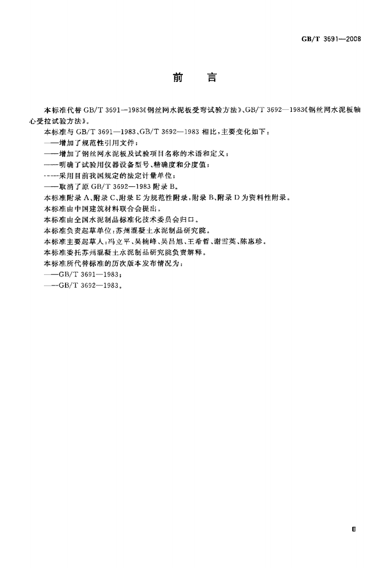 GBT3691-2008 钢丝网水泥板力学性能试验方法.pdf 第3页
