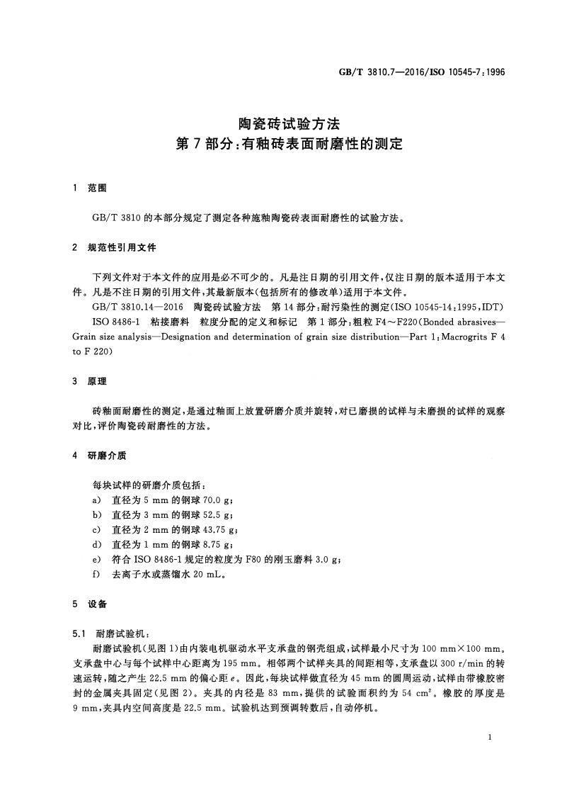 GBT3810.7-2016 陶瓷砖试验方法 第7部分有釉砖表面耐磨性的测定.pdf 第3页