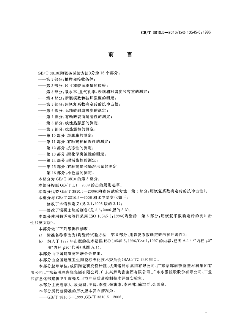 GBT3810.5-2016 陶瓷砖试验方法 第5部分用恢复系数确定砖的抗冲击性.pdf 第2页