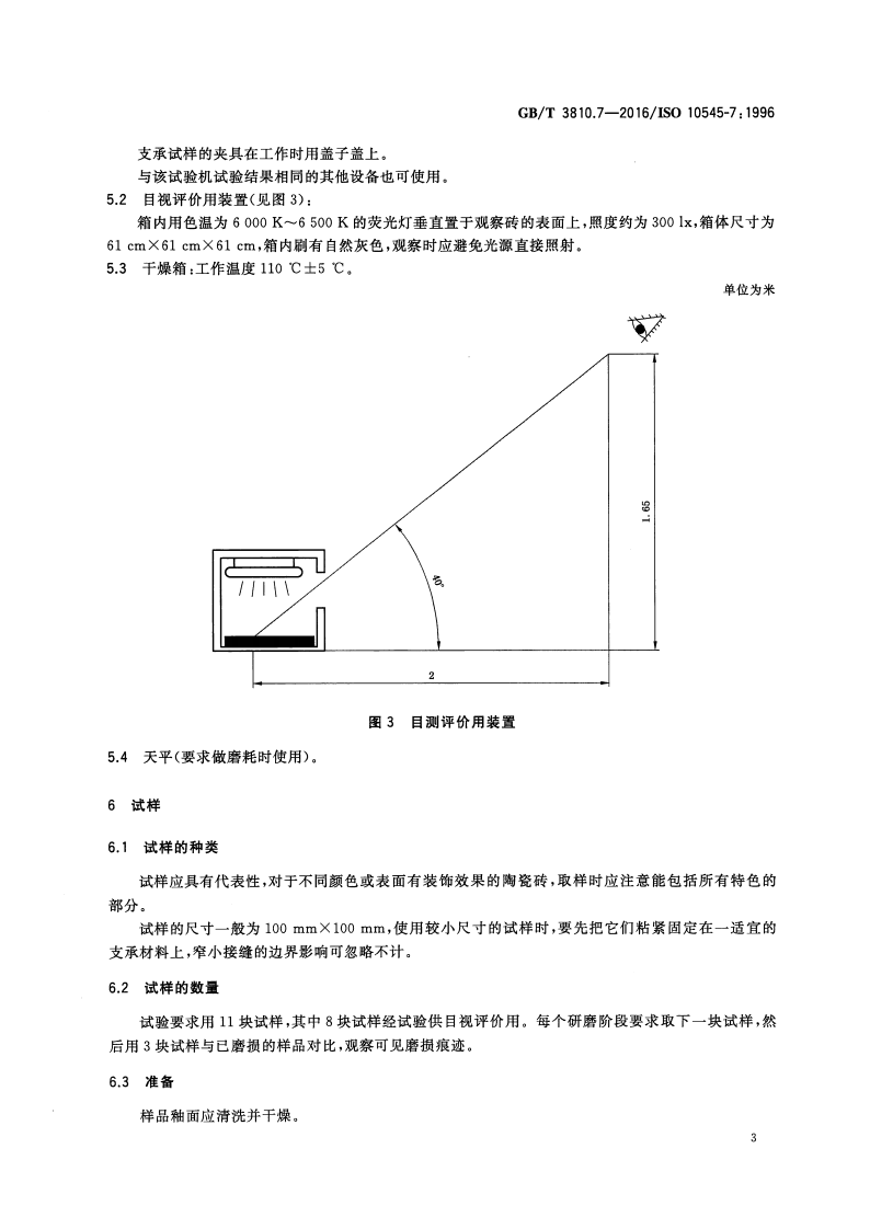 GBT3810.7-2016 陶瓷砖试验方法 第7部分有釉砖表面耐磨性的测定.pdf 第5页