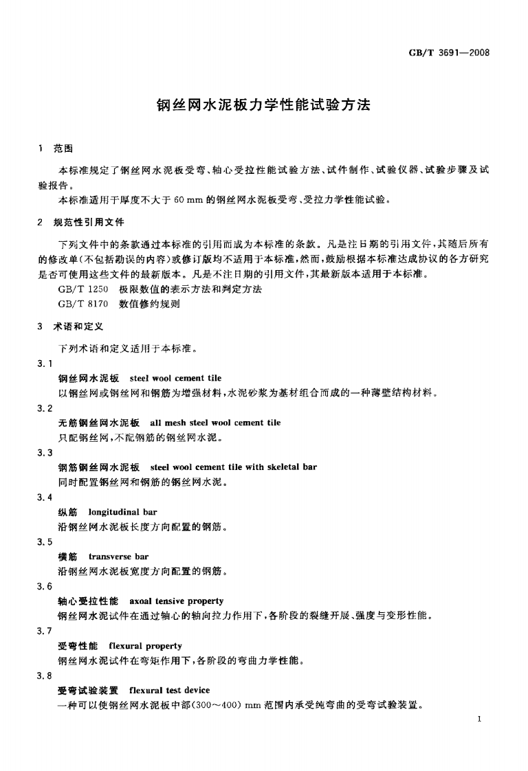 GBT3691-2008 钢丝网水泥板力学性能试验方法.pdf 第4页