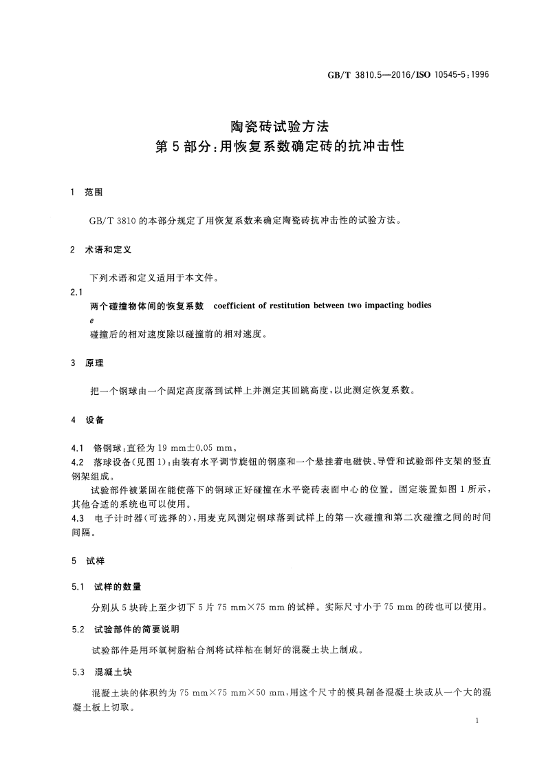 GBT3810.5-2016 陶瓷砖试验方法 第5部分用恢复系数确定砖的抗冲击性.pdf 第3页