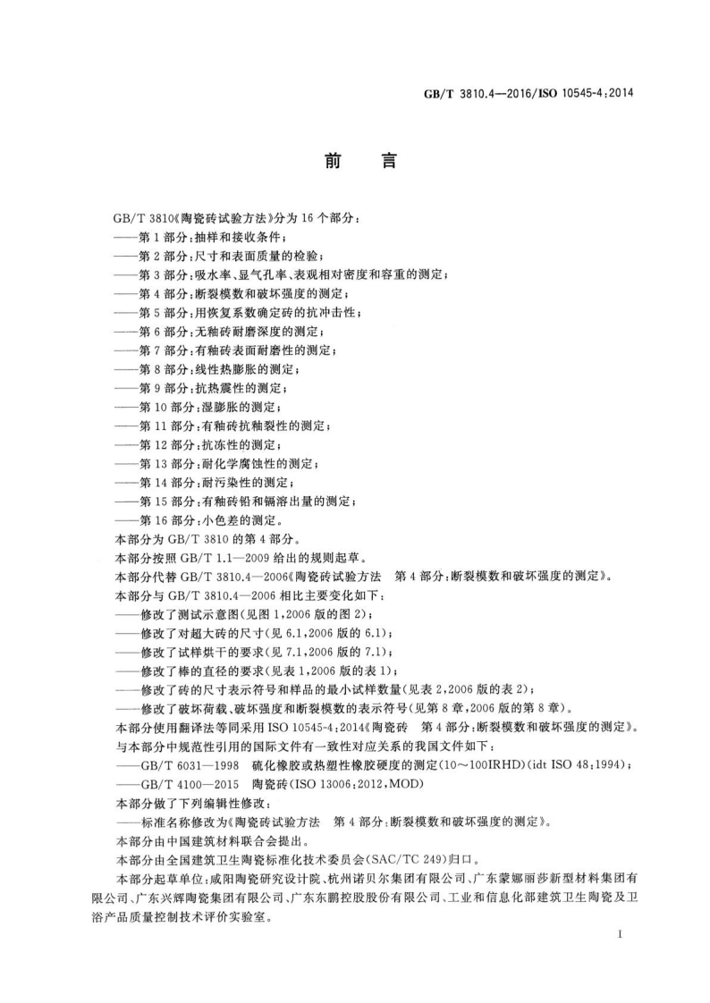 GBT3810.4-2016 陶瓷砖试验方法 第4部分断裂模数和破坏强度的测定.pdf 第2页