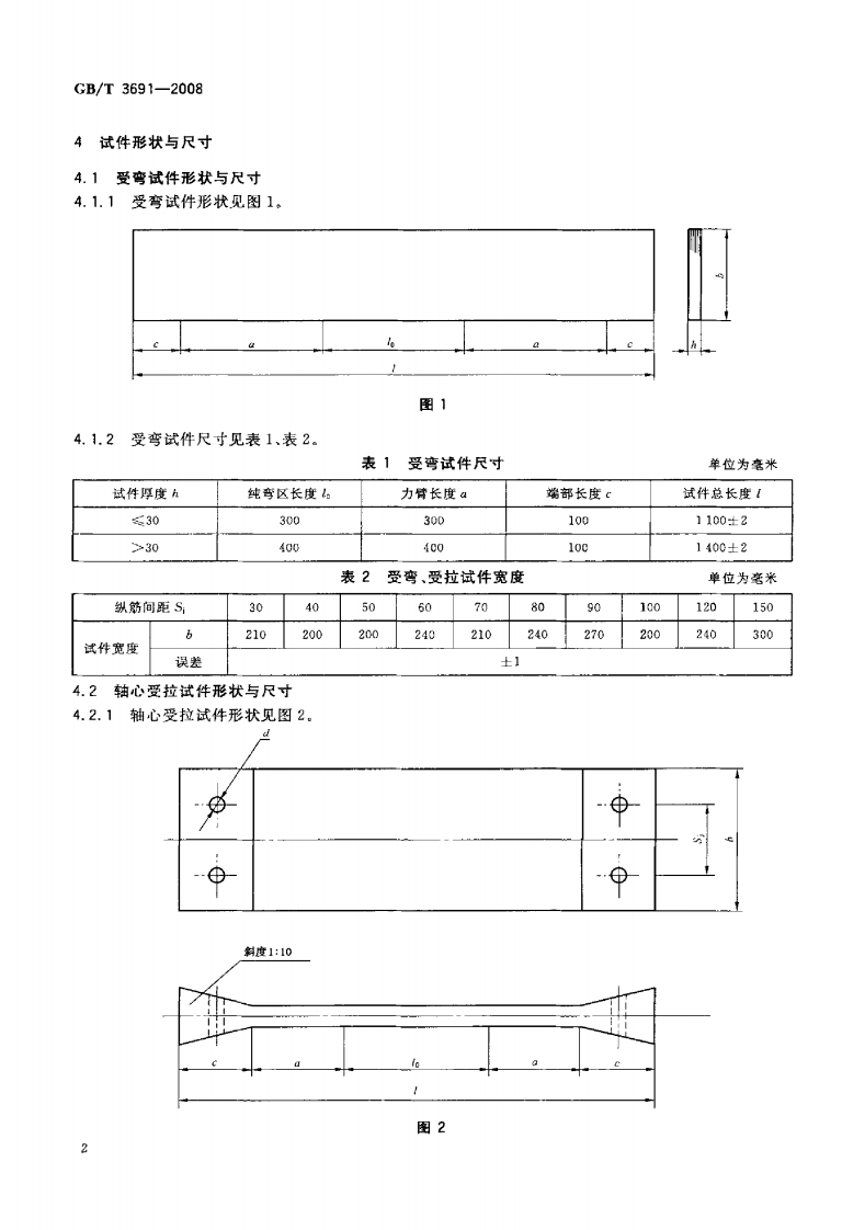GBT3691-2008 钢丝网水泥板力学性能试验方法.pdf 第5页