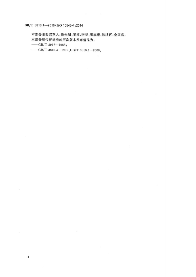 GBT3810.4-2016 陶瓷砖试验方法 第4部分断裂模数和破坏强度的测定.pdf 第3页