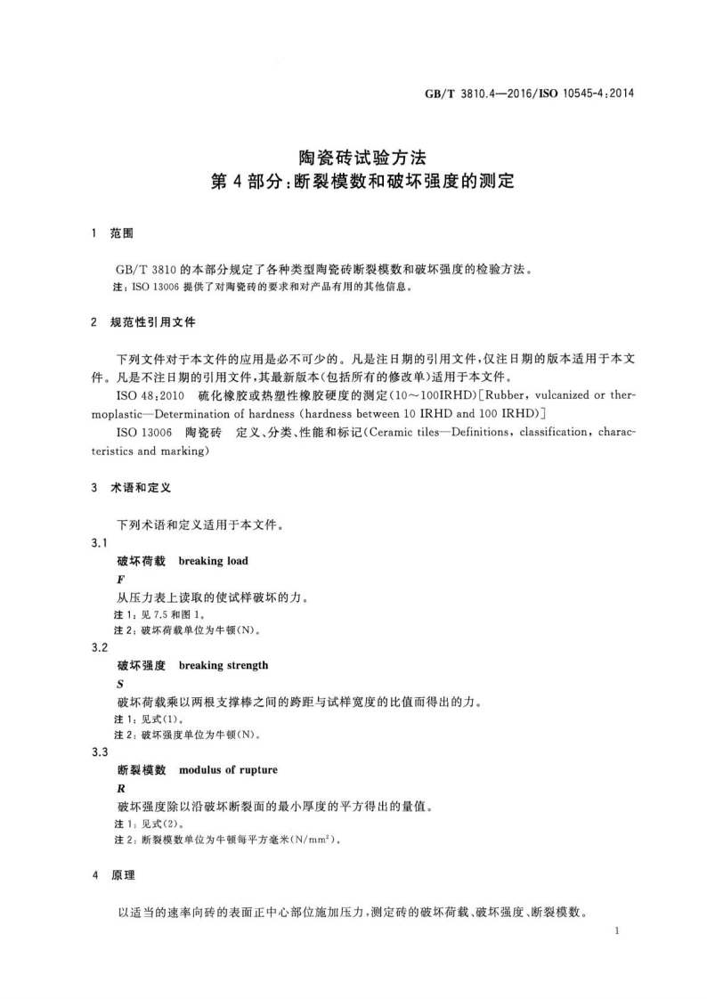GBT3810.4-2016 陶瓷砖试验方法 第4部分断裂模数和破坏强度的测定.pdf 第4页