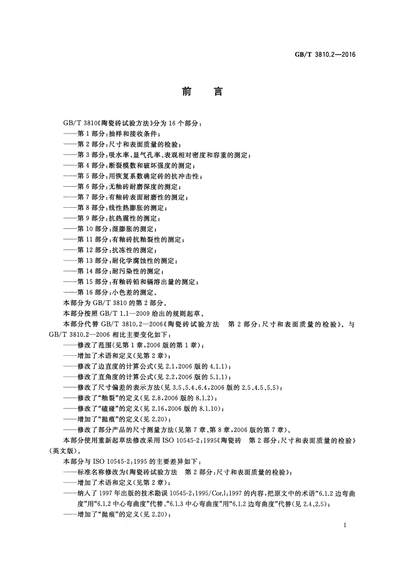 GBT3810.2-2016 陶瓷砖试验方法 第2部分尺寸和表面质量的检验.pdf 第2页