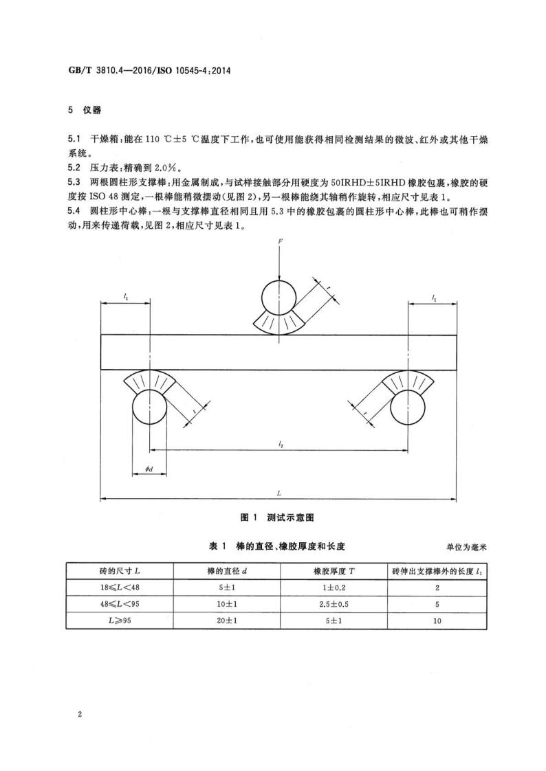 GBT3810.4-2016 陶瓷砖试验方法 第4部分断裂模数和破坏强度的测定.pdf 第5页