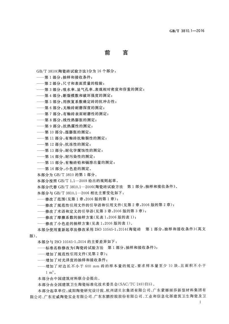 GBT3810.1-2016 陶瓷砖试验方法 第1部分抽样和接收条件.pdf 第2页