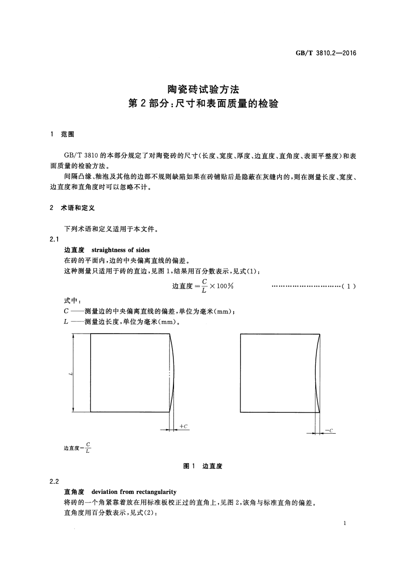 GBT3810.2-2016 陶瓷砖试验方法 第2部分尺寸和表面质量的检验.pdf 第4页