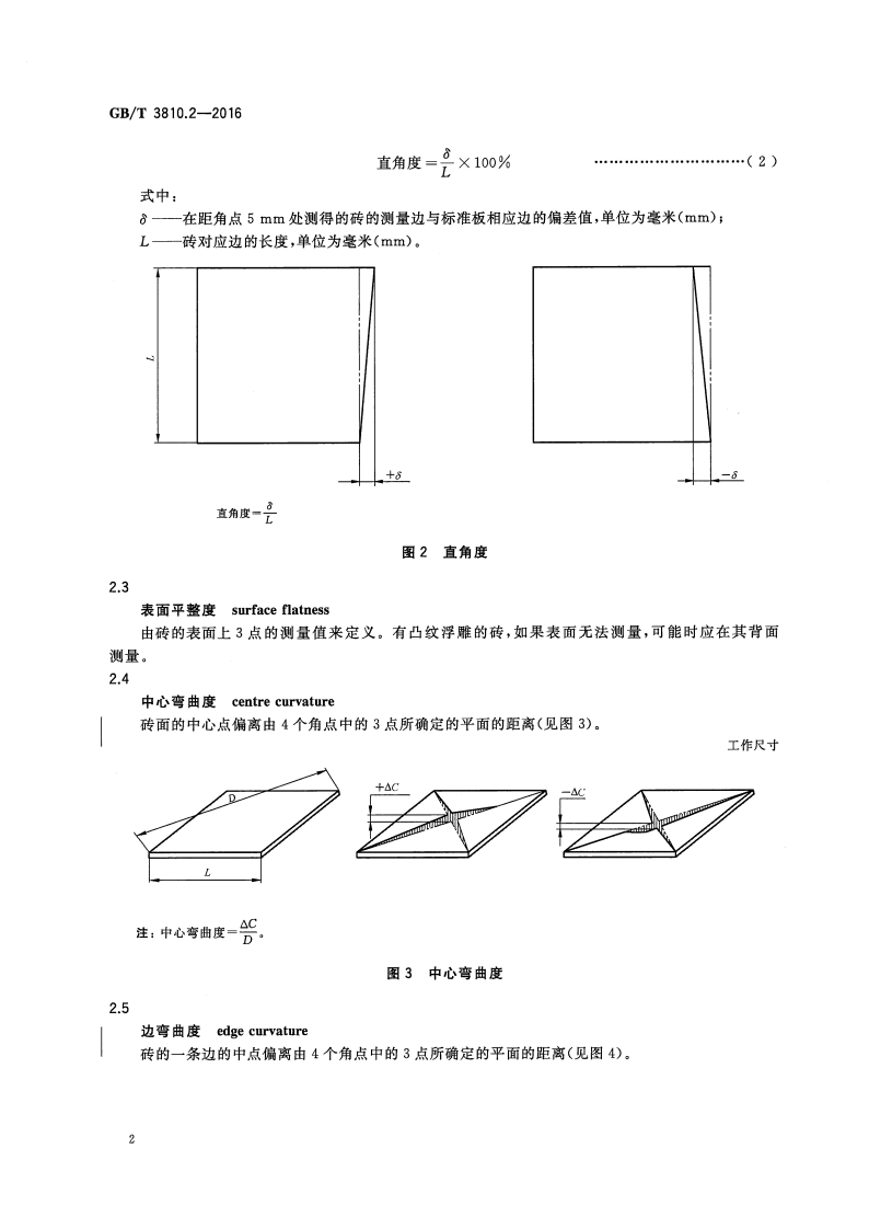 GBT3810.2-2016 陶瓷砖试验方法 第2部分尺寸和表面质量的检验.pdf 第5页