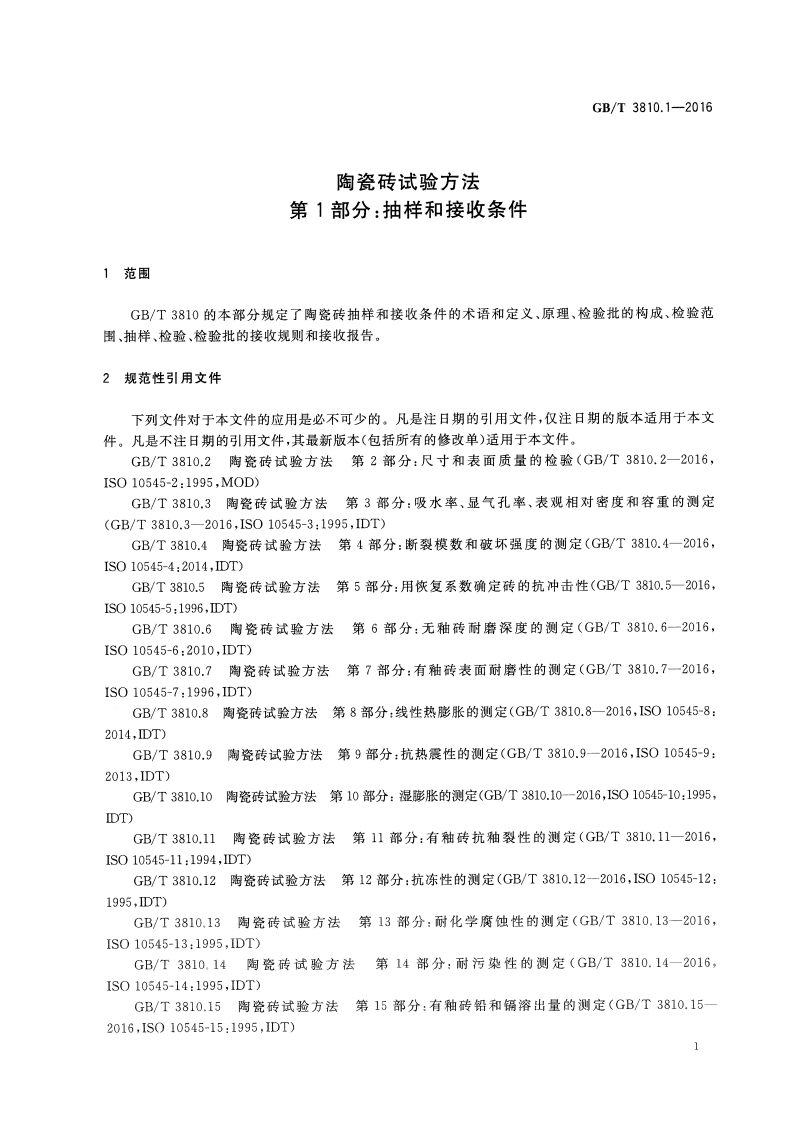 GBT3810.1-2016 陶瓷砖试验方法 第1部分抽样和接收条件.pdf 第4页