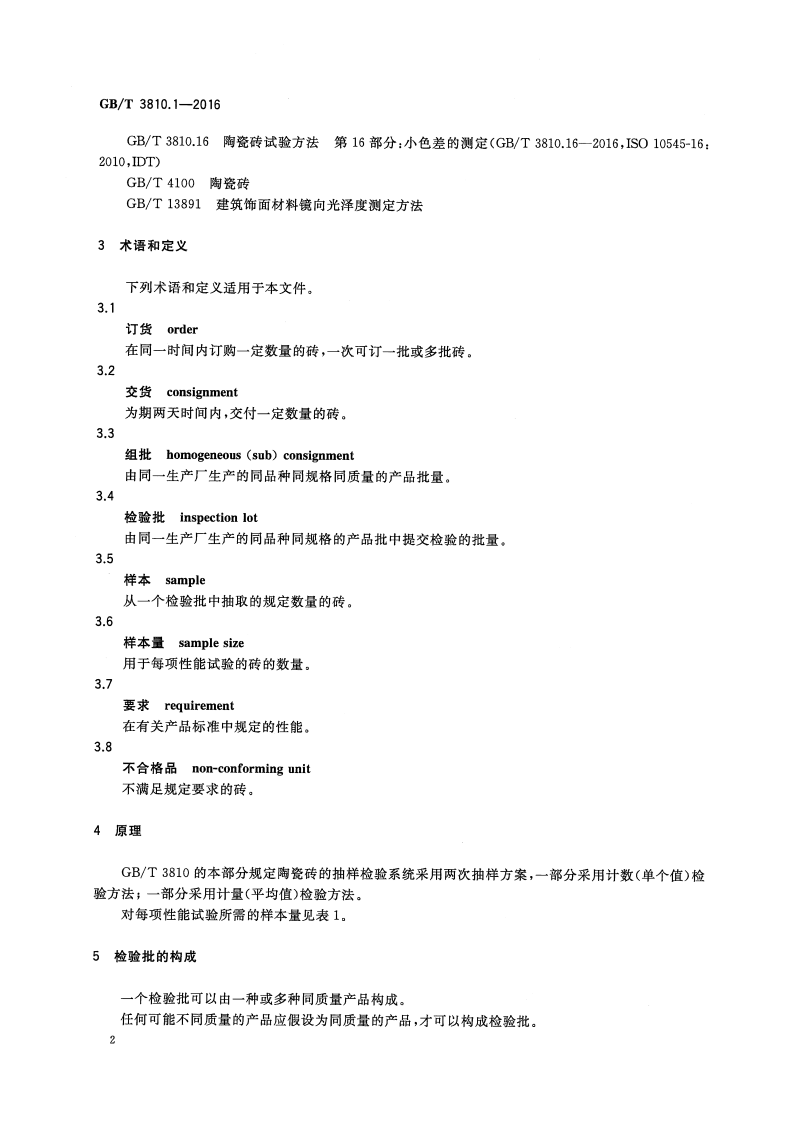 GBT3810.1-2016 陶瓷砖试验方法 第1部分抽样和接收条件.pdf 第5页