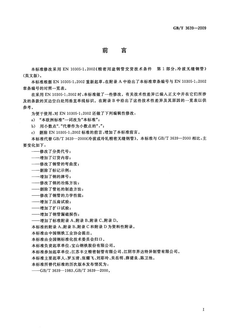 GBT3639-2009 冷拔或冷轧精密无缝钢管.pdf 第2页