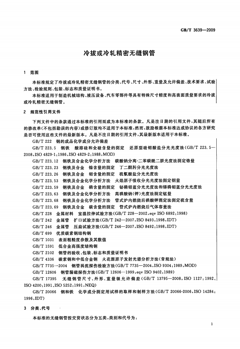 GBT3639-2009 冷拔或冷轧精密无缝钢管.pdf 第3页