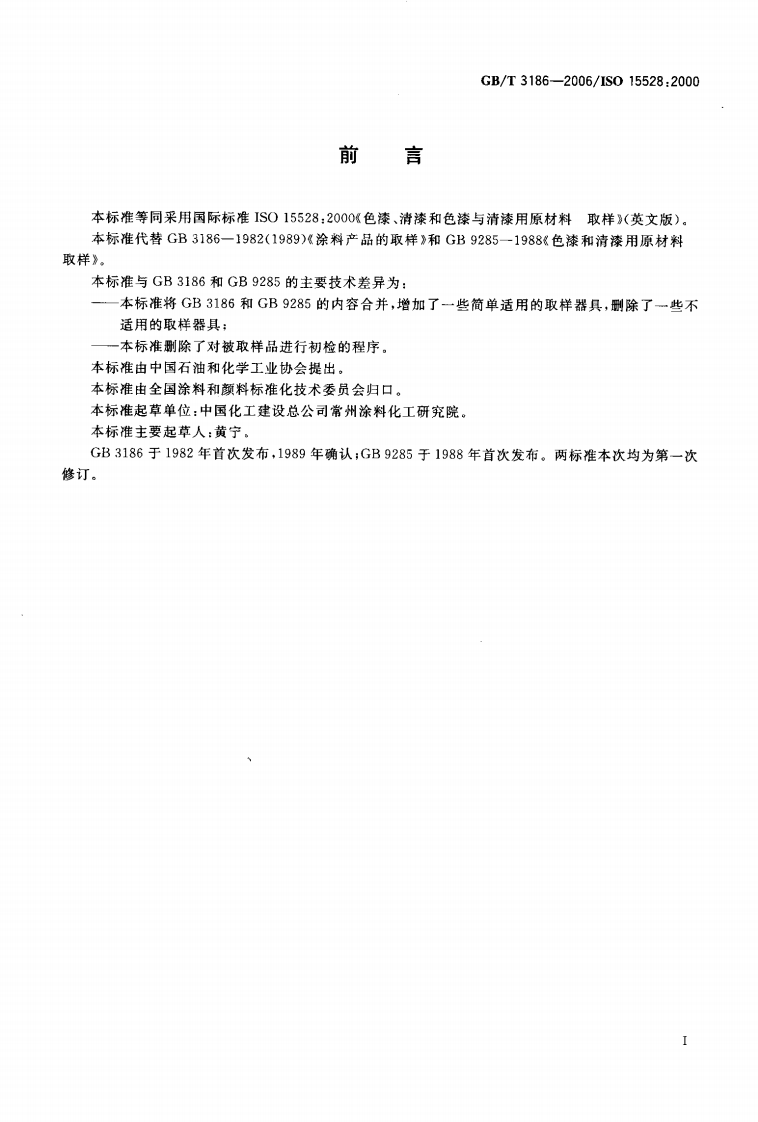 GBT3186-2006 色漆、清漆和色漆与清漆用原材料 取样.pdf 第2页