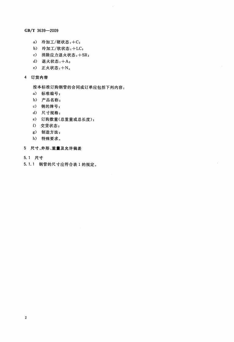 GBT3639-2009 冷拔或冷轧精密无缝钢管.pdf 第4页