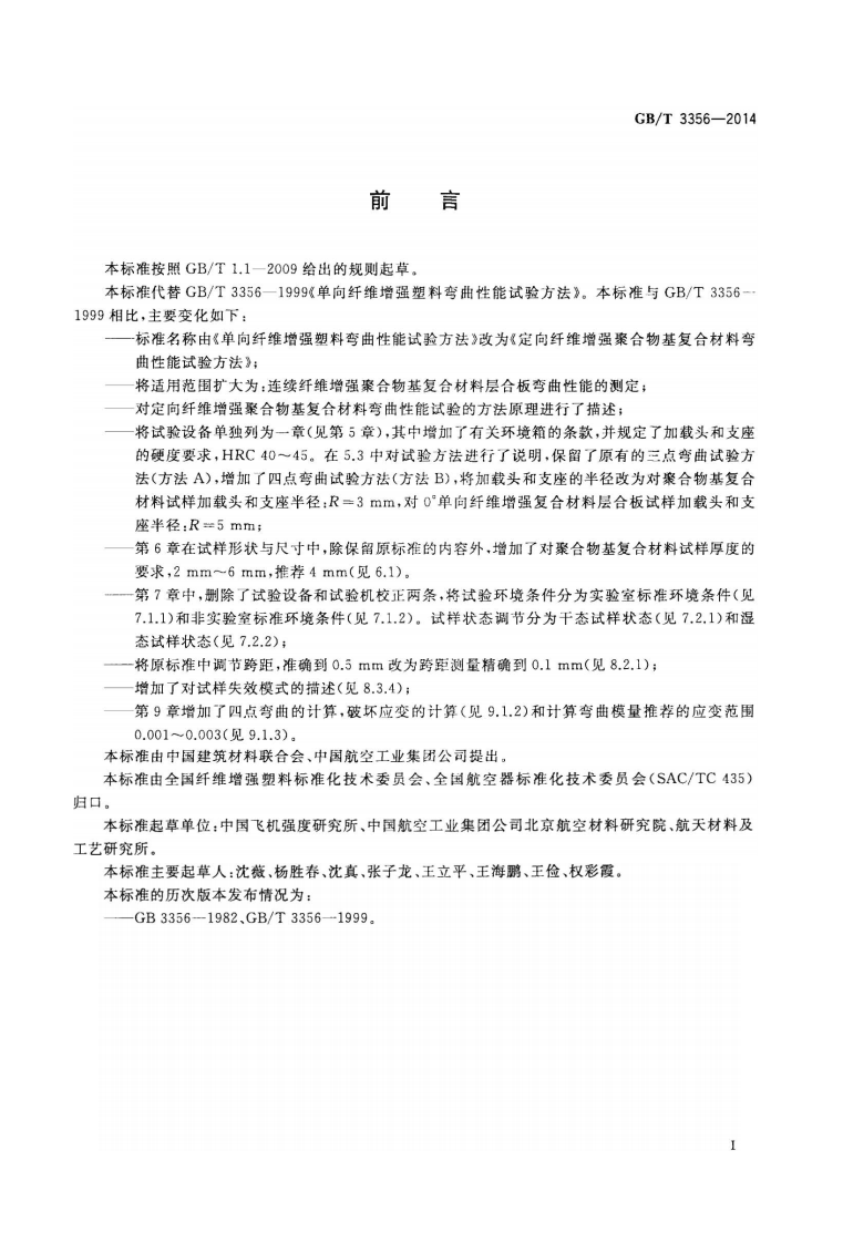 GBT3356-2014 定向纤维增强聚合物基复合材料弯曲性能试验方法.pdf 第2页