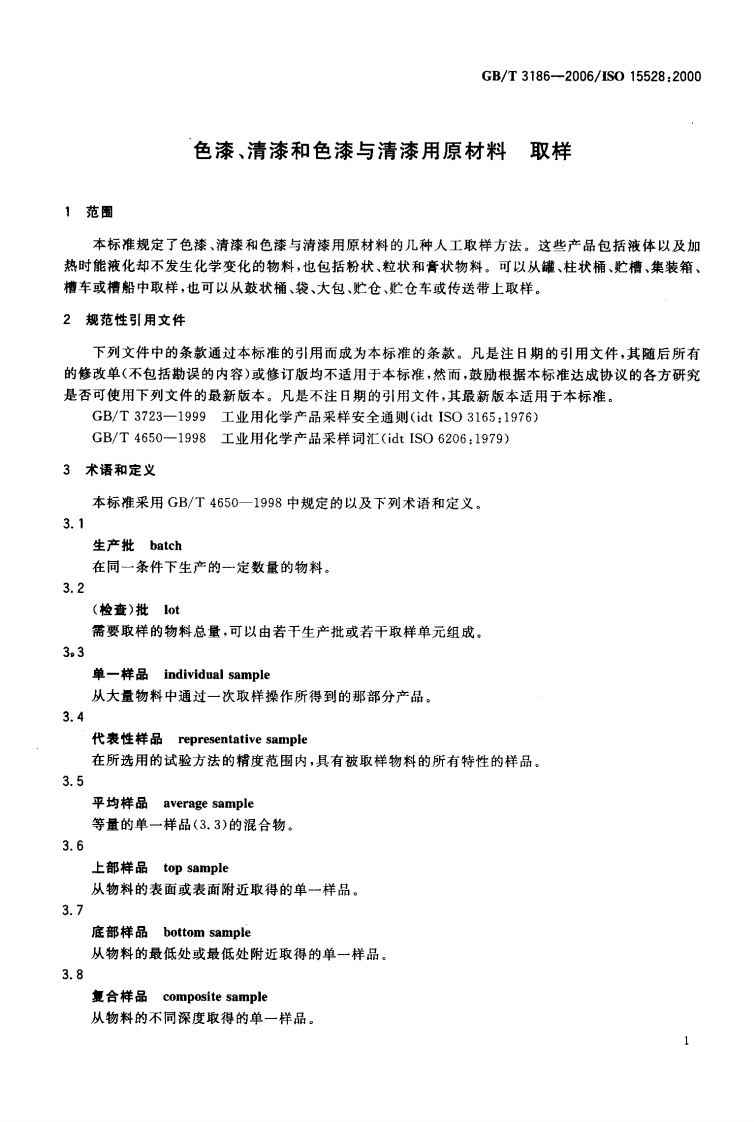 GBT3186-2006 色漆、清漆和色漆与清漆用原材料 取样.pdf 第3页