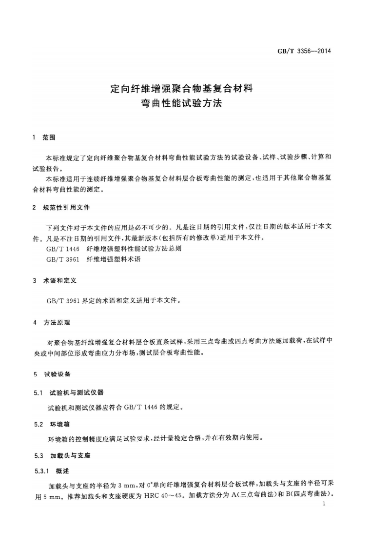 GBT3356-2014 定向纤维增强聚合物基复合材料弯曲性能试验方法.pdf 第3页