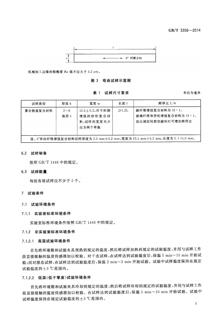 GBT3356-2014 定向纤维增强聚合物基复合材料弯曲性能试验方法.pdf 第5页
