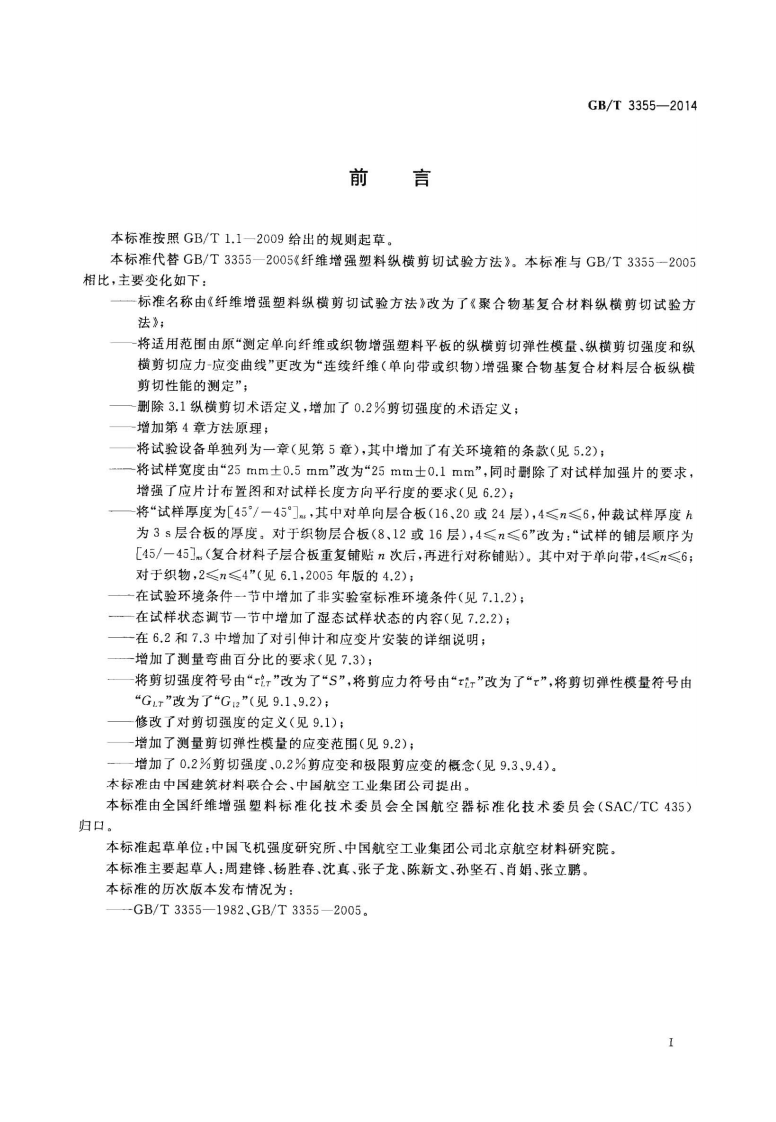 GBT3355-2014 聚合物基复合材料纵横剪切试验方法.pdf 第2页